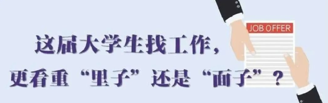找工作看重啥？近九成受访应届生直言“里子”比“面子”重要