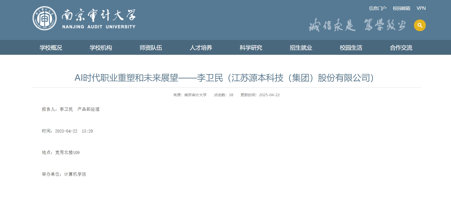 美狮贵宾会科技集团李卫民老师在南京审计大学举办“AI时代职业重塑和未来展望”专题讲座