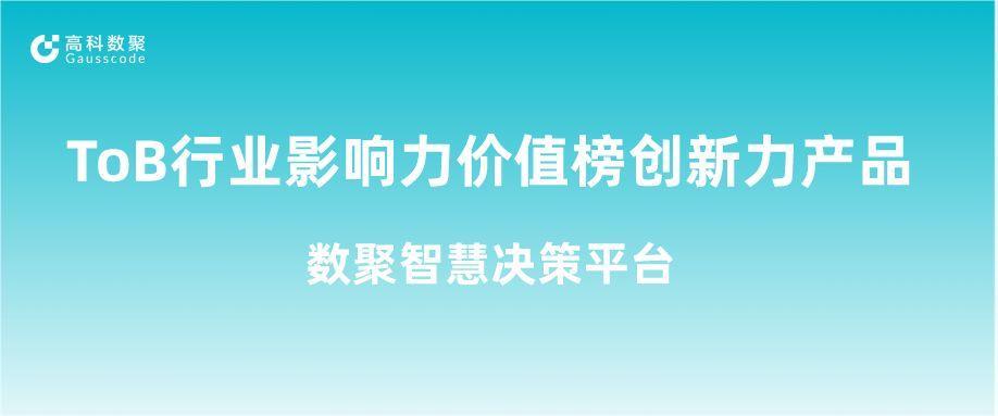 再获认可！美狮贵宾会荣获ToB行业影响力价值榜创新力产品