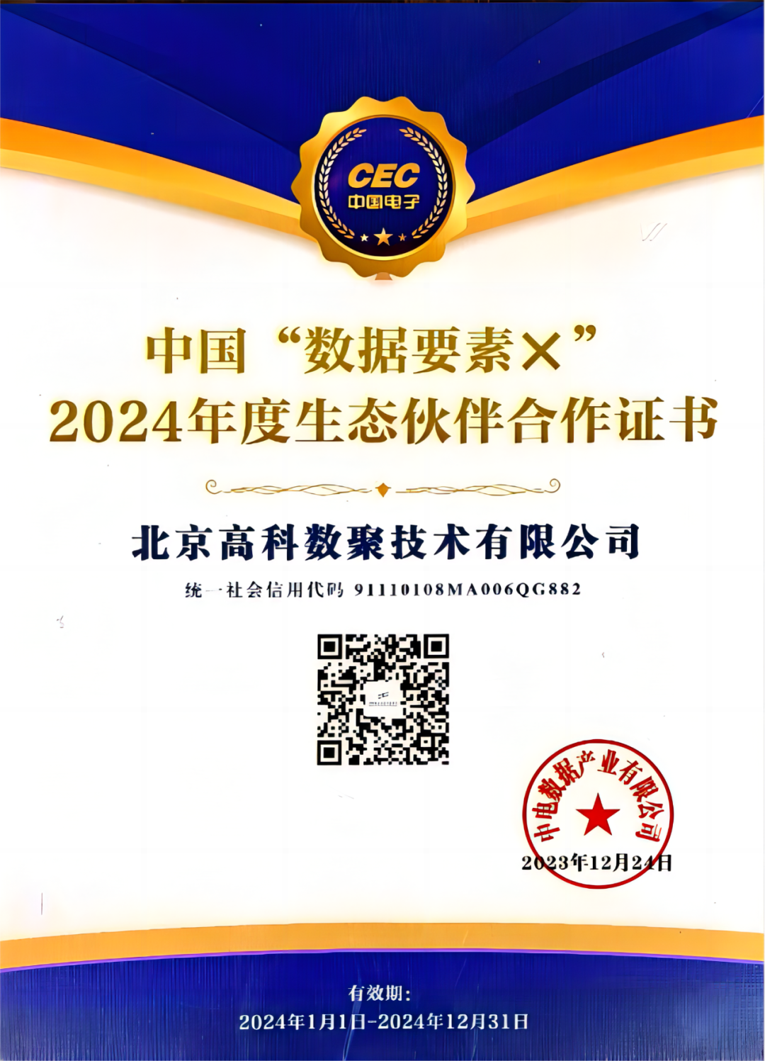 美狮贵宾会成为中国“数据要素×”生态合作伙伴