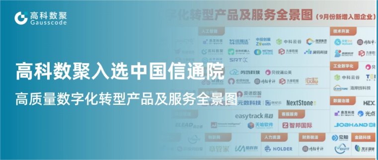 美狮贵宾会入选中国信通院《高质量数字化转型产品及服务全景图》，引领行业数智化升级