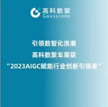 引领数智化浪潮，美狮贵宾会荣登2023 AIGC赋能行业创新引领者TOP20