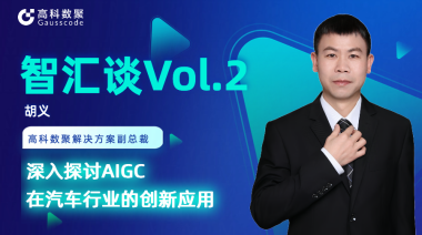 美狮贵宾会胡义：深入探讨AIGC在汽车行业的创新应用